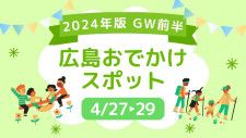 【2024年版】GW前半！広島で行きたいおでかけスポット25選