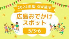 【5/3〜6】GW後半に広島で行きたいおでかけスポット20選