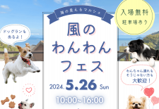 【5/26】福山市のギャラリーカフェ 風の時計で「風のわんわんフェス」開催！海が見えるドッグランも！