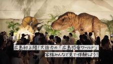 広島初上陸！大迫力の「広島恐竜ワールド」家族みんなで見て・体験しよう！