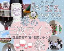 【5/3〜5】広島三次ワイナリーで「春の三次ワイン祭」開催！芝生広場でのんびり楽しもう！