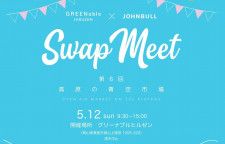 【5/12】岡山県真庭市で「Swap Meet 高原の青空市場 Vol.6」開催！蒜山の美しい自然の中でさまざまな出会いを楽しもう！