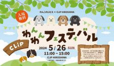 【5/26】CLiP HIROSHIMAで「CLiP わんわんフェスティバル」開催！愛犬と一緒に楽しもう！