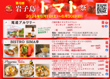 【6/1〜6/30】尾道市内で「第4回 岩子島トマト祭」開催！色んな料理で岩子島トマトを満喫しよう！