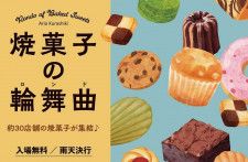 【5/19】岡山県倉敷市で「焼菓子の輪舞曲」開催！約30店舗の焼菓子が集結！ティータイムにピッタリのドリンクも