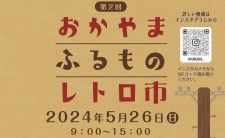 【5/26】岡山市で「第2回 おかやまふるものレトロ市」開催！レトロな古道具、食器、雑貨など掘り出し物を見つけよう
