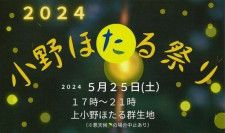 【5/25】山口県宇部市で初夏の風物詩「小野ほたる祭り」開催。キッチンカー、屋台もやってくる！