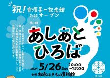 【5/26】福山市の松永はきもの資料館で「第1回あしあとひろば」開催！飲食や物販のほか、バラにまつわる展示や体験も