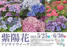 【5/25〜】広島市植物公園の「アジサイウイーク」始まる！お茶会や実演会も