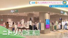 進化を続けるニトリの魅力・広島県に初出店のアパレルショップN+もご紹介