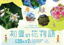 【5/25〜】庄原市の国営備北丘陵公園で「初夏の花物語」開催中！「ほたる祭」や「七夕」など季節にまつわるイベントも