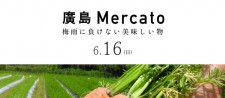 【6/16】広島T-SITEで第57回 廣島Mercato 〜梅雨に負けない美味しい物〜開催