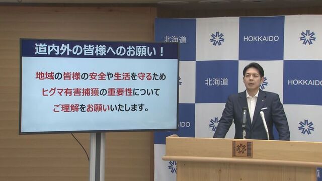 2時間以上の電話も…福島町のクマ駆除に対し道などへ複数の抗議電話　知事 理解求める