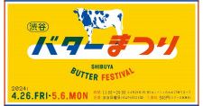 バター好きは悶絶まちがいなし。全国からレアなバターが渋谷に集結『十勝マルセイバタ』『八丈島ジャージーバター』など【イベント開催期間・商品一覧】