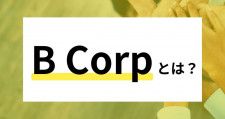 「B Corp」とは？基礎知識からB Corp認証制度の特徴、取得するメリットなどを分かりやすく解説