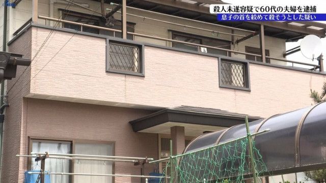 自宅で20代の息子の首をひものようなもので絞め、殺そうとした疑い　殺人未遂容疑で60代両親逮捕　岩手・宮古市