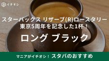 【スタバ】ロースタリー東京限定「ロングブラック」はどんな味？5周年を記念した極上のエスプレッソを堪能あれ！