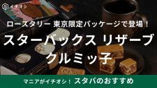 コーヒーと絶対合うやつじゃん！鎌倉の人気「クルミッ子」が【スタバ】店舗限定パッケージで新登場！