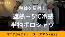 ワークマンの新作「遮熱−5℃冷感ポロシャツ」は980円の激安！「夏本番前に買って正解◎」