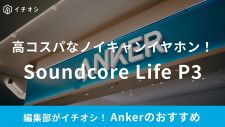 【AmazonのGWセールは月曜日まで】Ankerの約9000円のノイズキャンセリングイヤホンが6490円！