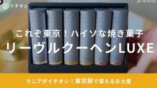 東京駅で「進化系バウムクーヘン」発見！見た目が美しいからちょっといい手土産を探してる方必見！