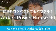 【Anker】超軽量ミニポタ電をマニアが絶賛！キャンプや旅行で頼れるアイテムの魅力を解説！