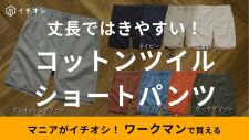 【ワークマン】「コットンツイルショートパンツ」はゆったり着れる！綿100％ なのに1280円はさすが！