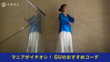 50代女性がプチプラ【GU】で買うべき高見え服！「シアーニットフレアスカート」を使ったお手本コーデ術を紹介