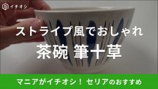 セリアの「茶碗 筆十草」はストライプ風のデザインがおしゃれ！電子レンジ対応