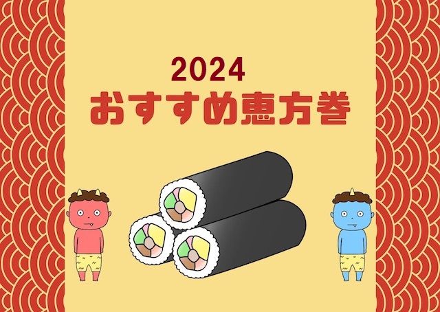 【2024年おすすめ恵方巻10選】コンビニ・スーパー・寿司屋まで徹底網羅！