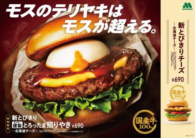 【モスバーガー】期間限定「新とびきり 謹製 とろったま照りやき 〜北海道チーズ〜」新登場！(イエモネ) - goo ニュース