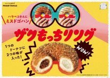 【ミスタードーナツ新作】ゴハン系ドーナツ『ザクもっちリング』6月2日(金)発売
