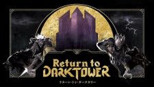 人気ボードゲーム「Return to Dark Tower」の日本語版を販売するクラウドファンディングがスタート！のアイキャッチ
