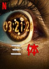 【Netflix】SFドラマ『三体』キャスト・あらすじ| ベネディクト・ウォン, エイザ・ゴンザレスら出演　　
