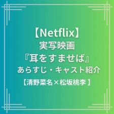 【Netflix】実写映画『耳をすませば』キャスト・あらすじ| 清野菜名, 松坂桃李W主演