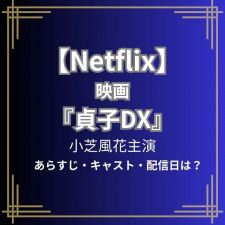 4/12配信【Netflix】ホラー映画『貞子DX』キャスト・あらすじ|  小芝風花主演
