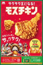 モスバーガー】11月13日からクリスマス「モスチキン」予約開始！今年も『ONE PIECE』コラボ(イエモネ) - goo ニュース