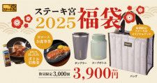 ステーキ宮2025福袋】1年間ずっとスープ・ドリンクをお持ち帰り