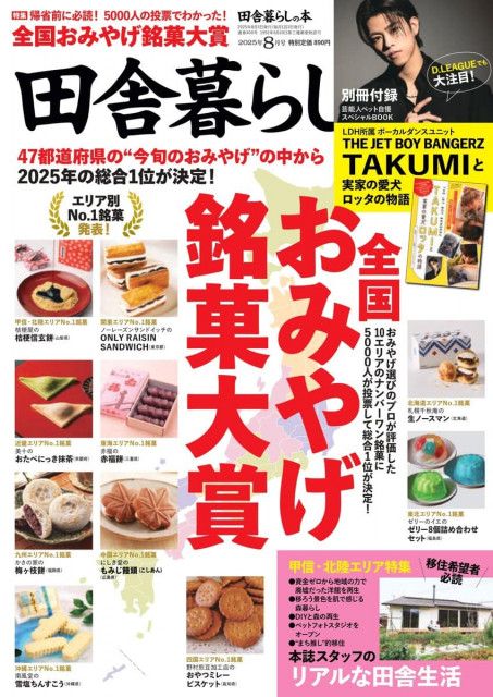 【決定版】全国おみやげ銘菓大賞 - 夏の帰省・旅行のギフトで本当に喜ばれる“最高のおみやげ”が決定！｜田舎暮らしの本 8月号