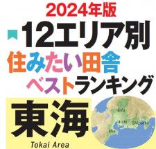 2024年版『住みたい田舎ベストランキング』東海エリアのTOP10を発表！ 岐阜県、静岡県が上位に