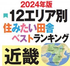 2024年版『住みたい田舎ベストランキング』近畿エリアのTOP10を発表！兵庫県と京都府の自治体が多数ランクイン