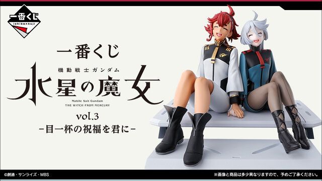 水星の魔女」新作一番くじ発表―幸せそうに笑い合うスレッタu0026ミオリネのフィギュアが最高！お互いを見つめ合う“ラストワンVer”も素敵(インサイド) -  goo ニュース