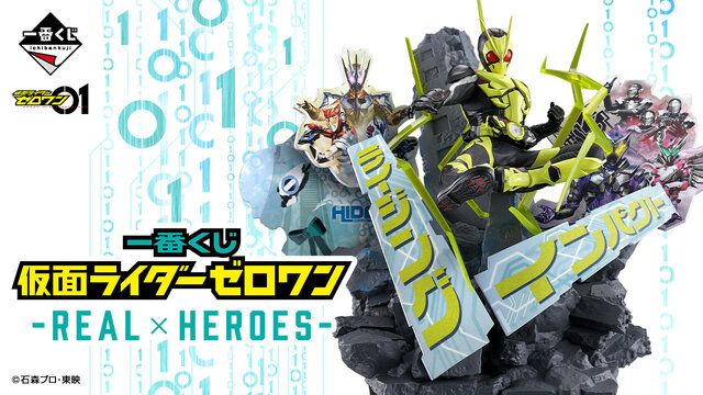 Amazon | 一番くじ 仮面ライダーゼロワン NO.01 feat.レジェンド