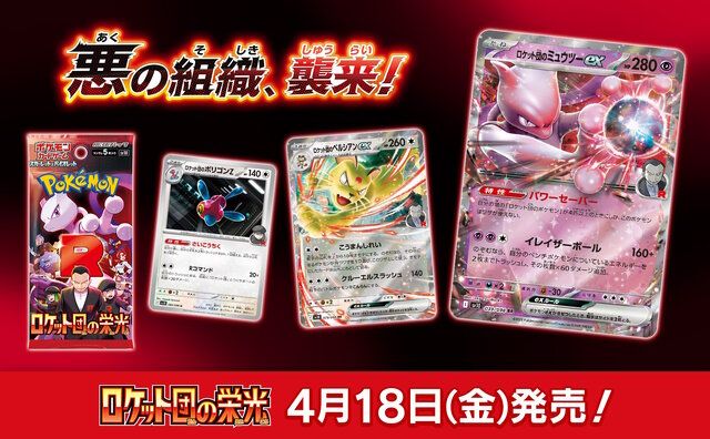 ポケカ』新拡張パック「ロケット団の栄光」4月18日発売決定 ポケカ』新拡張パック「ロケット団の栄光」4月18日発売決定