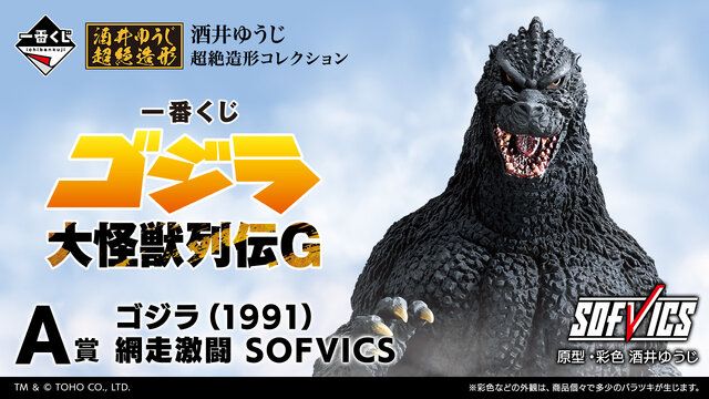 一番くじ ゴジラ 大怪獣列伝」の全賞品ラインナップ公開！ラスト