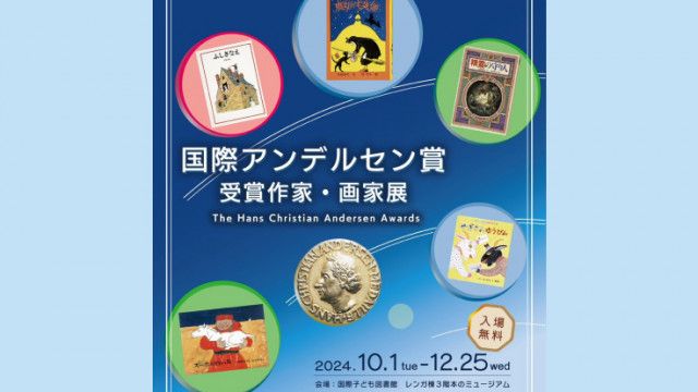 10.1（火）〜12.25（水）|国立国会図書館国際子ども図書館で展示会「国際アンデルセン賞受賞作家・画家展」が開催(いろはめぐり) - goo  ニュース