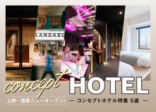 【上野・浅草】ニューオープンのコンセプトホテル｜おしゃれ宿5選 2023年最新版