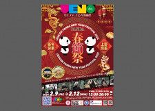 上野イベント｜2月9日(金)〜12日(月・祝) アジアのグルメや文化を楽しめる「ウエノデ.パンダ春節祭」が開催！ シャンシャンの写真展も開催