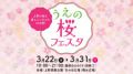 「うえの桜フェスタ2024」が3月22日（金）〜31日（日）まで開催！この春は上野で食とエンタメを楽しもう