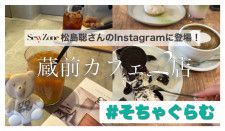 蔵前｜Sexy Zone松島聡さんのインスタに投稿されたカフェ2店舗をご紹介【Coffee & Bar gg GENIE（ジーニークラマエ）、en 】